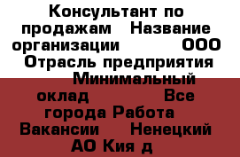 Консультант по продажам › Название организации ­ Qprom, ООО › Отрасль предприятия ­ PR › Минимальный оклад ­ 27 000 - Все города Работа » Вакансии   . Ненецкий АО,Кия д.